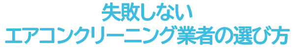 失敗しないエアコンクリーニング業者の選び方