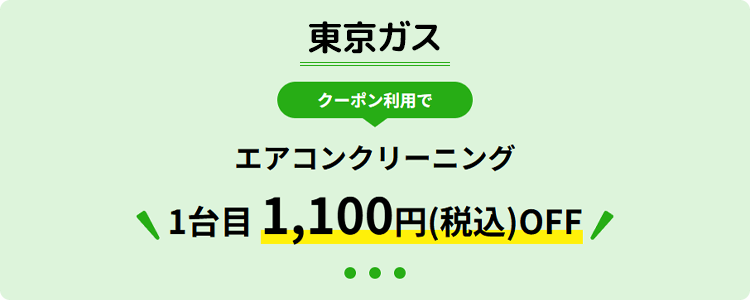 東京ガス クーポン利用でエアコンクリーニング 1台目1,100円（税込）OFF