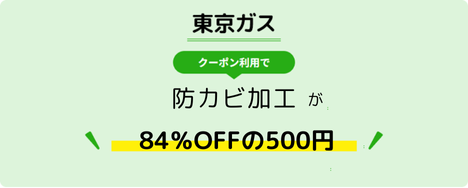 東京ガス クーポン利用で防カビ加工が84％割引の500円で追加可能