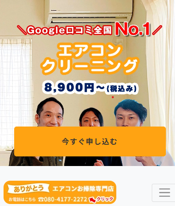 ありがとうエアコンお掃除専門店