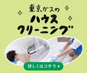 東京ガスのハウスクリーニングのバナー