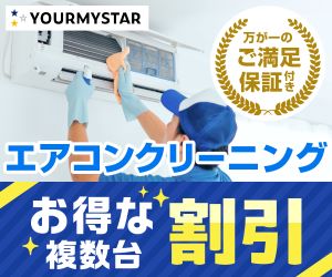 ユアマイスターのエアコンクリーニング(お得な複数台割引)のバナー