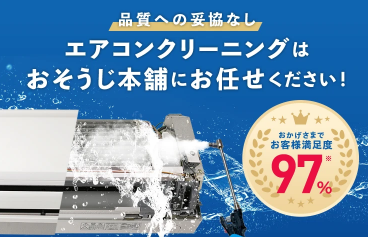 おそうじ本舗
