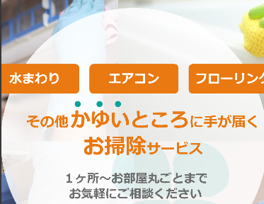 おそうじ屋プリッチェ