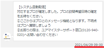ユアマイスター 業者さん確定