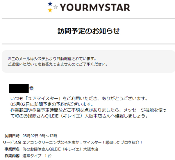 ユアマイスター 訪問予定のお知らせ