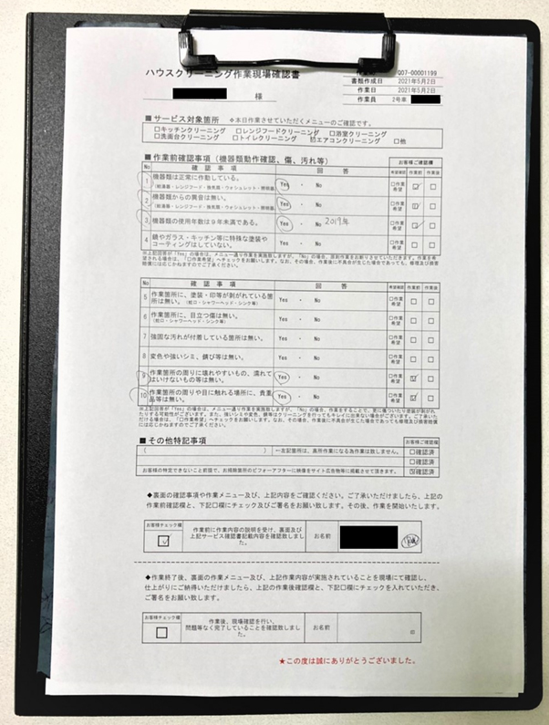ユアマイスター ハウスクリーニング作業現場確認書