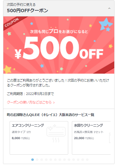ユアマイスター 次回使えるクーポン