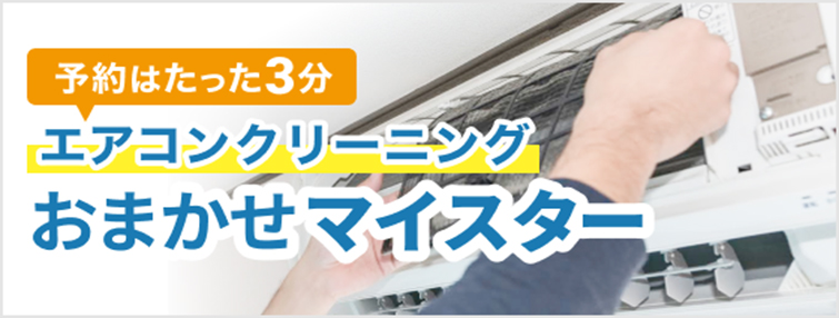 エアコンクリーニング おまかせマイスター