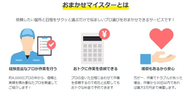 おまかせマイスターとは