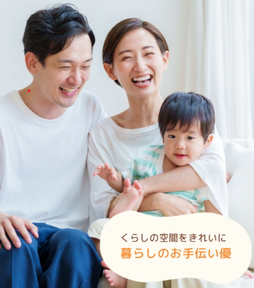 暮らしのお手伝い優