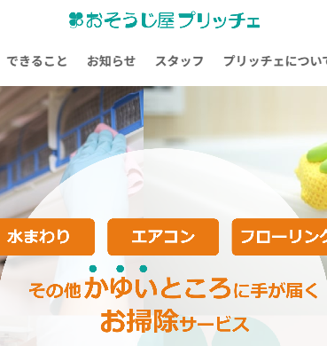 おそうじ屋プリッチェ