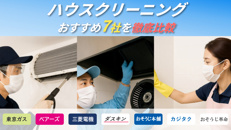 ハウスクリーニングのおすすめ7社を徹底比較！はじめてでも安心な業者ランキング