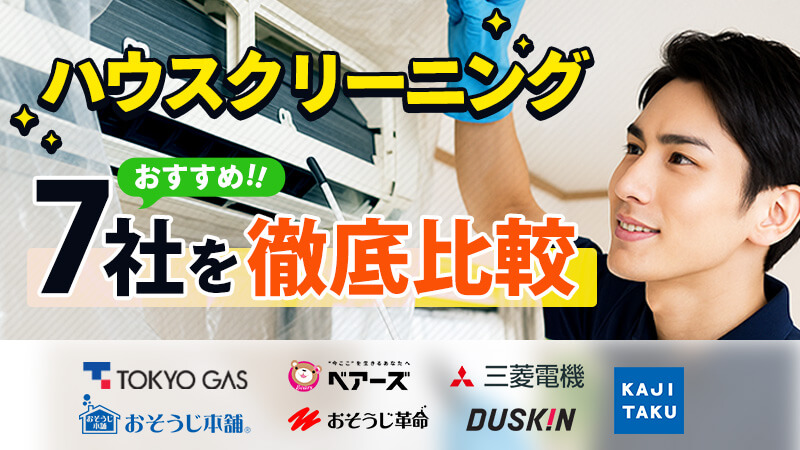 ハウスクリーニングのおすすめ7社を徹底比較！はじめてでも安心な業者ランキング