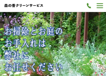森の香クリーンサービス