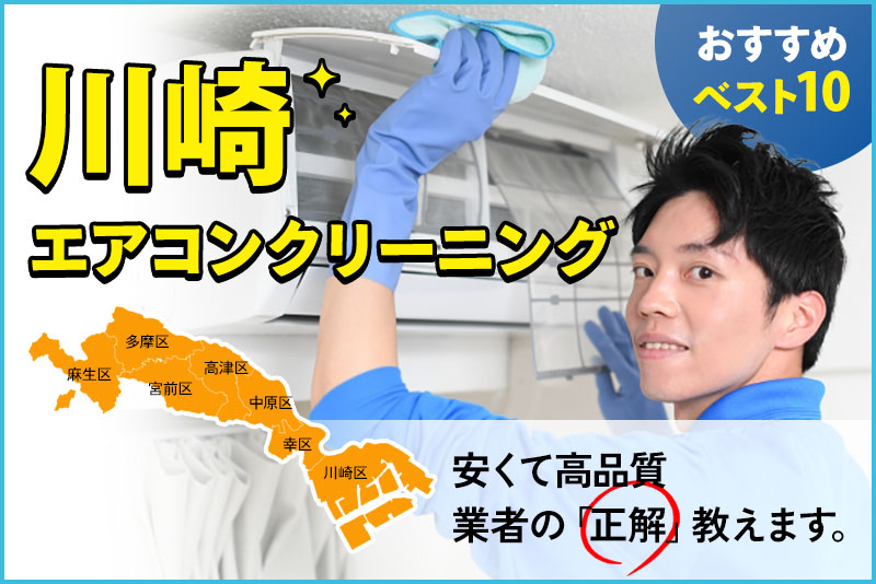川崎エアコンクリーニング